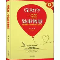 诺森成就你一生的处事智慧李伟9787516626849新华出版社