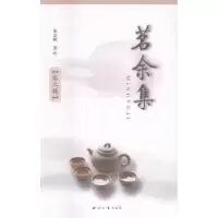 诺森茗余集:第二辑朱志峰[著]9787560439105西北大学出版社