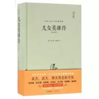 诺森儿女英雄传:注释本(清)文康著9787540341558崇文书局