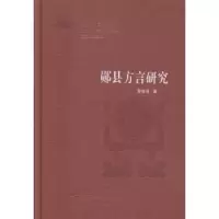 诺森郧县方言研究苏俊波著9787562273820华中师范大学出版社