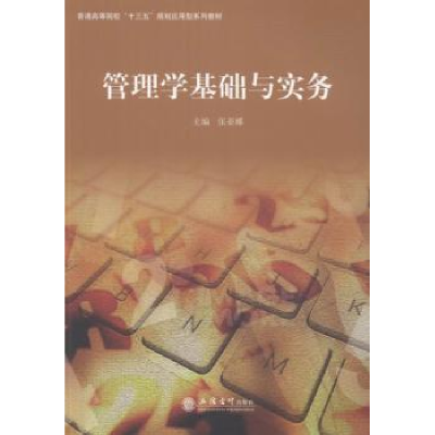诺森管理学基础与实务张亚娜主编9787542951137立信会计出版社
