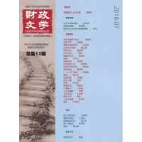 诺森财政文学:总2期宁新路主编9787514170740经济科学出版社