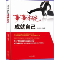 诺森事事 成就自己赵昶水编著9787516626825新华出版社