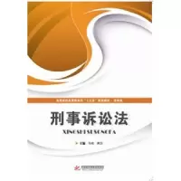 诺森刑事诉讼法马彬,黄莎9787568020916华中科技大学出版社