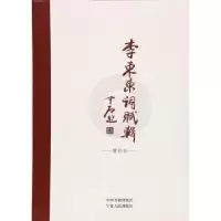 诺森李东东词赋辑:增补本李东东 著9787506856393中国书籍出版社