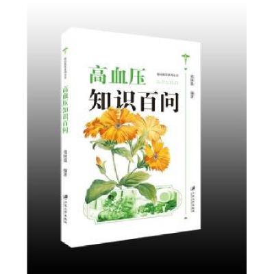 诺森高血压知识百问郑国强 编著9787568402644江苏大学出版社