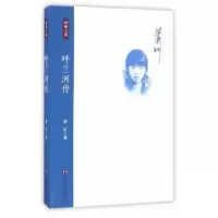 诺森呼兰河传萧红著9787517119173中国言实出版社