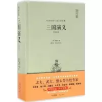 诺森三国演义:评注本(明)罗贯中著9787540341657崇文书局