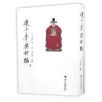 诺森度予亭集新编张文郁等著9787308156998浙江大学出版社