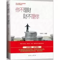 诺森你不理财 财不理你王军志 编著9787516626764新华出版社