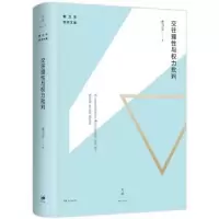 诺森交往理与权力批判曹卫东9787208138049上海人民出版社