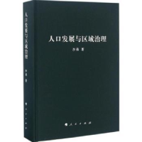 诺森人口发展与区域治理沙勇著9787010157436人民出版社