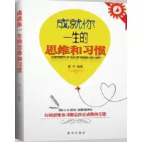 诺森成就你一生的思维和习惯晨天编著9787516626788新华出版社
