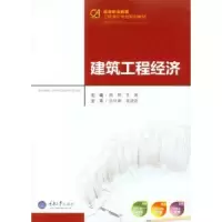 诺森建筑工程经济高琴,李茜主编9787562496861重庆大学出版社