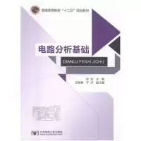 诺森电路分析基础张欣主编9787563547982北京邮电大学出版社