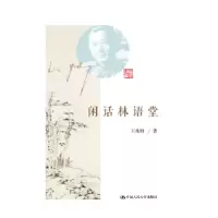 诺森闲话林语堂王兆胜著97873000108中国人民大学出版社