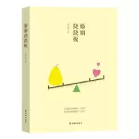 诺森婚姻跷跷板莫阿也著9787544765503译林出版社
