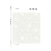 诺森雨脚集止庵著9787532646975上海辞书出版社