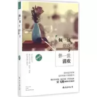 诺森倾一城烟花,伴一世清欢解晚晴著9787544284851南海出版公司