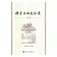 诺森科学史研究论丛:第2辑吕变庭主编9787030492517科学出版社