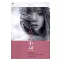 诺森女孩,不哭:终结版:2彭湃[著]9787550017696百花洲文艺出版社