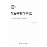 诺森生存解释学研究梅景辉著9787300228中国人民大学出版社