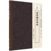 诺森本草纲目导读郑金生,张志斌著9787030489814科学出版社