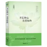 诺森不忘初心方得始终汪德明著9787549618170文汇出版社