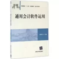 诺森通用会计软件运用廖迪光主编9787302437789清华大学出版社