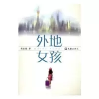 诺森外地女孩胡真铭 著9787549618545文汇出版社