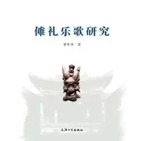 诺森傩礼乐歌研究章军华97875671245上海大学出版社