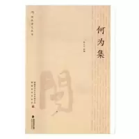 诺森何为集黄文山选编97875550069海峡文艺出版社