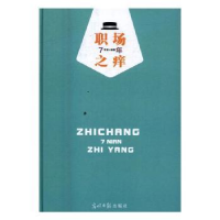 诺森职场7年之痒李珊编著9787519416867光明日报出版社