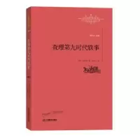 诺森第时代轶事(法)梅里美著9787539289502江西教育出版社