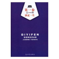 诺森份工作决定一生李珊编著9787519416881光明日报出版社