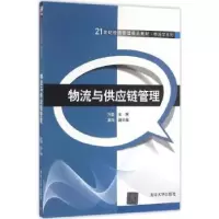 诺森物流与供应链管理方磊主编9787302445449清华大学出版社