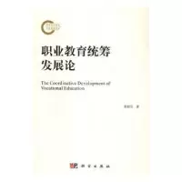 诺森职业教育统筹发展论全著9787030487445科学出版社