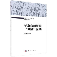 诺森论莫尔特曼的“希望”范畴郭郁著9787030500731科学出版社