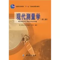 诺森现代测量学翟翊[等]编著9787503039560测绘出版社