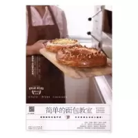 诺森简单的面包教室樊小凡主编9787537265744新疆人民卫生出版社