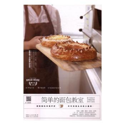 诺森简单的面包教室樊小凡主编9787537265744新疆人民卫生出版社