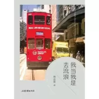 诺森我当我是去流浪周洁茹9787547419540山东画报出版社