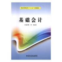 诺森基础会计戴锋,陈丽虹主编9787560642932西安科技大学出版社