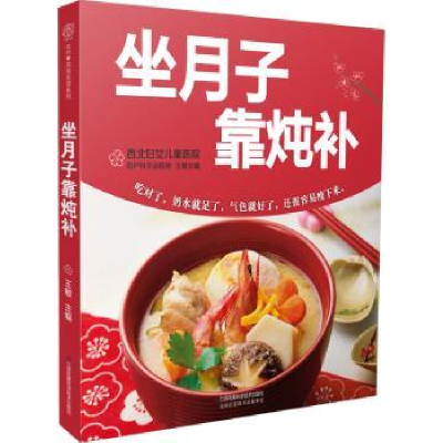 诺森坐月子靠炖补王敏主编9787553769790江苏凤凰科学技术出版社