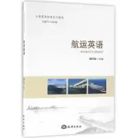诺森航运英语陶军海 主编9787502793302海洋出版社