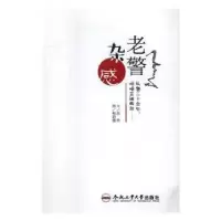 诺森老警杂感赵昂文9787565029622合肥工业大学出版社