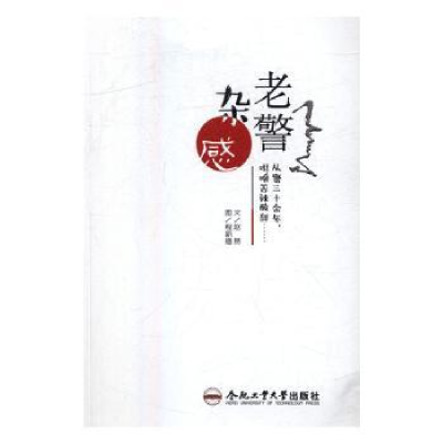 诺森老警杂感赵昂文9787565029622合肥工业大学出版社