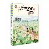 诺森风中之樱:3:真幻源殷健灵著9787531350842春风文艺出版社