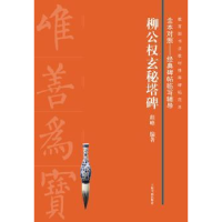 诺森欧阳询化度寺碑沈浩编著9787547912508上海书画出版社