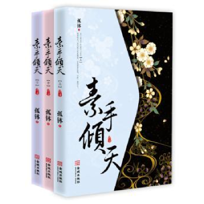 诺森素手倾天孤钵著9787515513775金城出版社